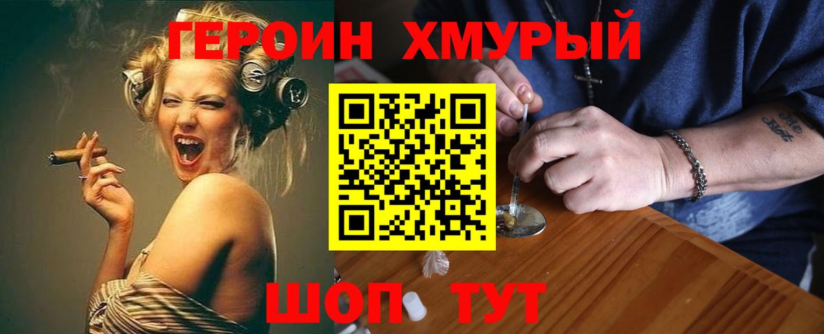 ГЕРОИН хмурый Вологда